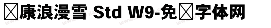 华康浪漫雪 Std W9字体转换